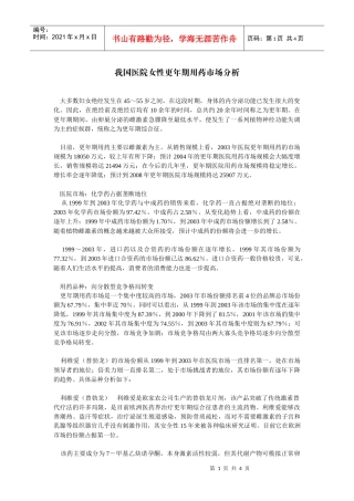 我国女性更年期用药市场分析-公司网站方案书