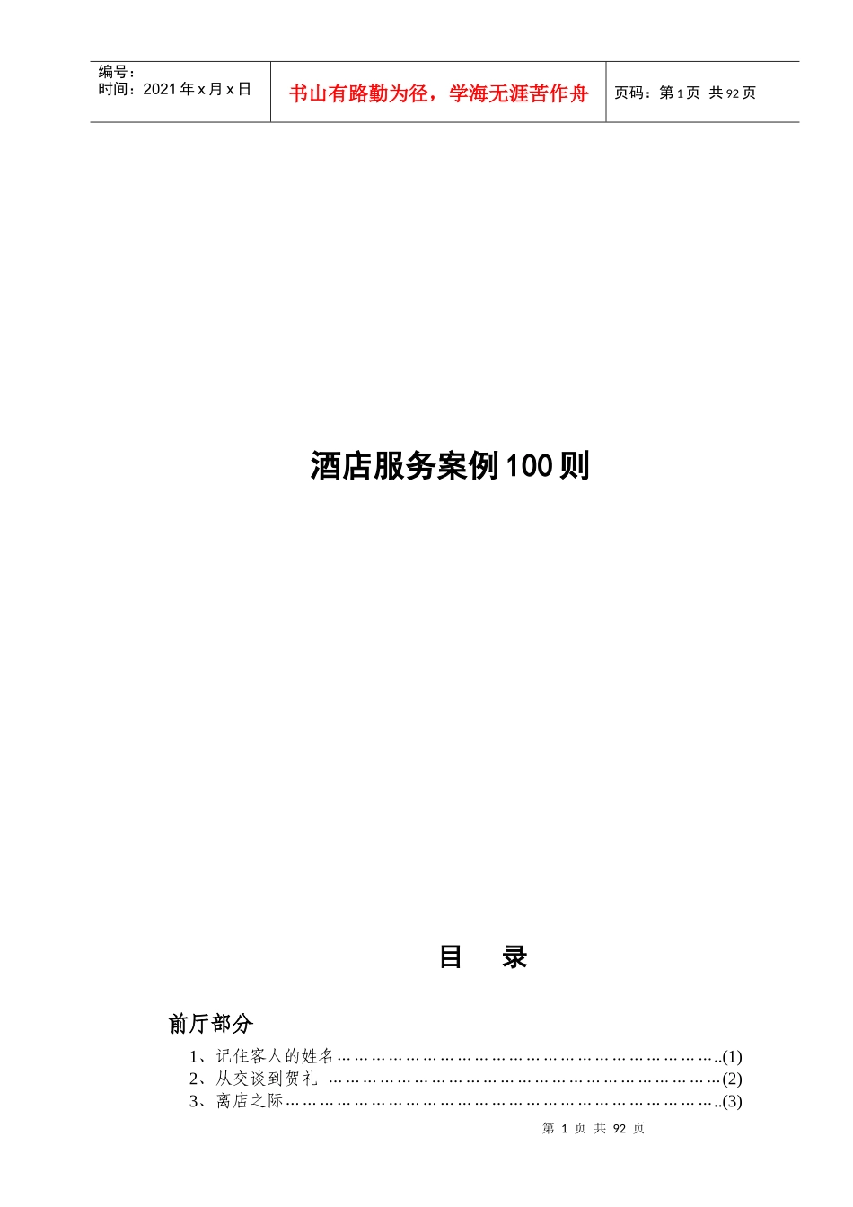 酒店服务案例100则(doc101)(1)_第1页