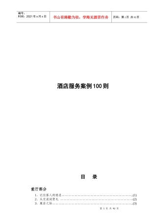 酒店服务案例100则(doc101)(1)