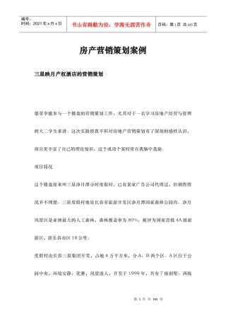 房产营销策划案例doc89
