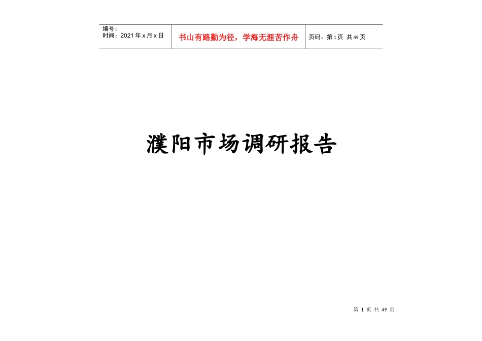 濮阳市房地产项目市场调研报告(XXXX年)_第1页