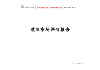 濮阳市房地产项目市场调研报告(XXXX年)