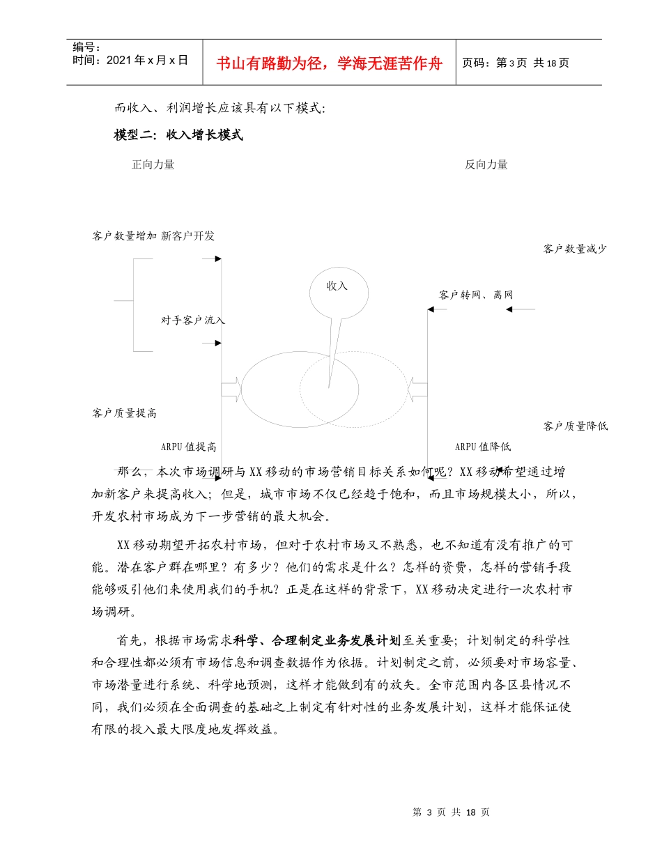 某移动公司农村市场调研_第3页