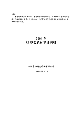 某移动公司农村市场调研