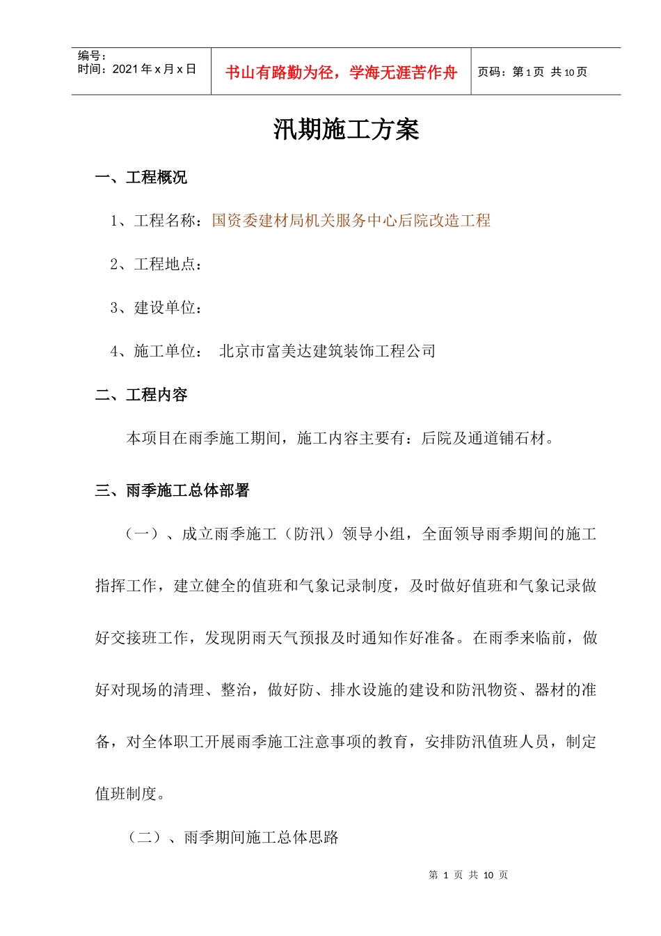 汛期施工方案 修改版_第1页