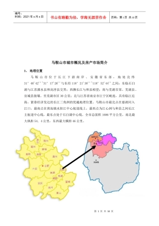 马鞍山市城市概况及房产市场研讨
