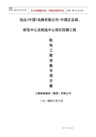 机电工程安装专项方案