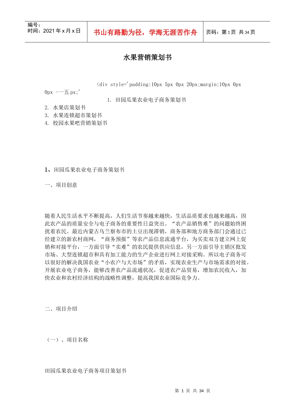 水果营销策划书培训资料_第1页