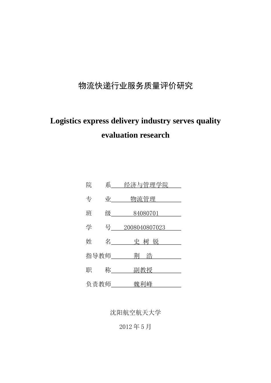 物流管理专业毕业论文物流快递行业服务质量评价研究_第2页