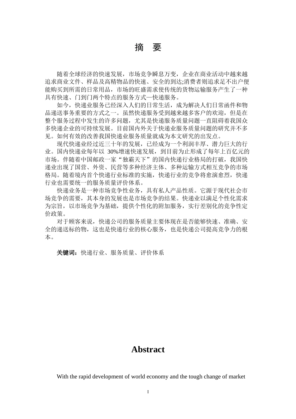 物流管理专业毕业论文物流快递行业服务质量评价研究_第3页