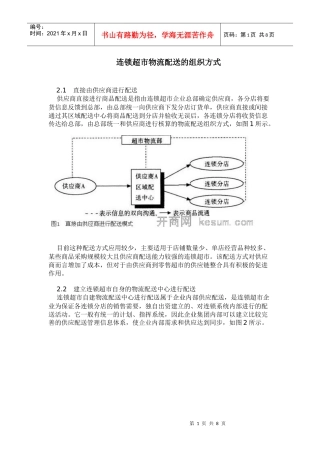 连锁超市物流配送的组织方式