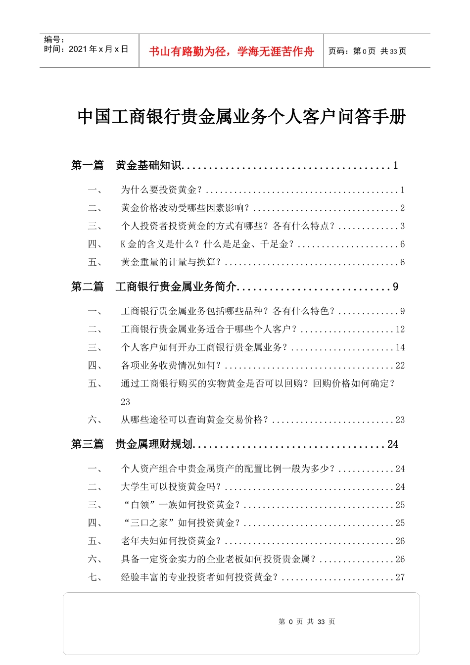 贵金属业务客户问答手册_第1页