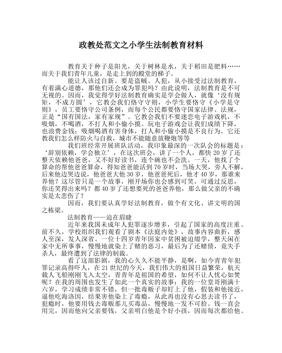 政教处范文小学生法制教育资料 _第1页