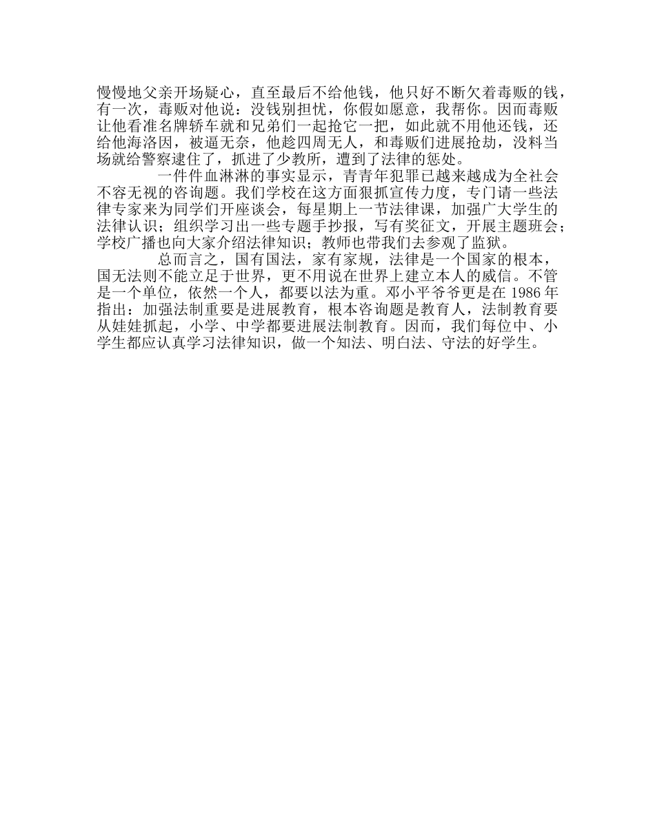 政教处范文小学生法制教育资料 _第2页