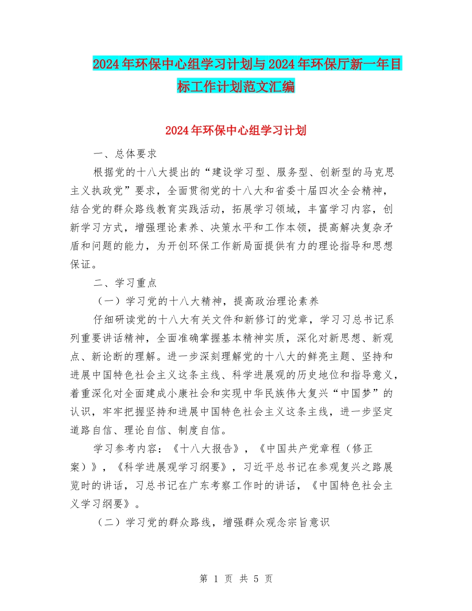2024年环保中心组学习计划与2024年环保厅新一年目标工作计划范文汇编_第1页