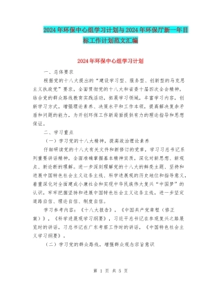 2024年环保中心组学习计划与2024年环保厅新一年目标工作计划范文汇编