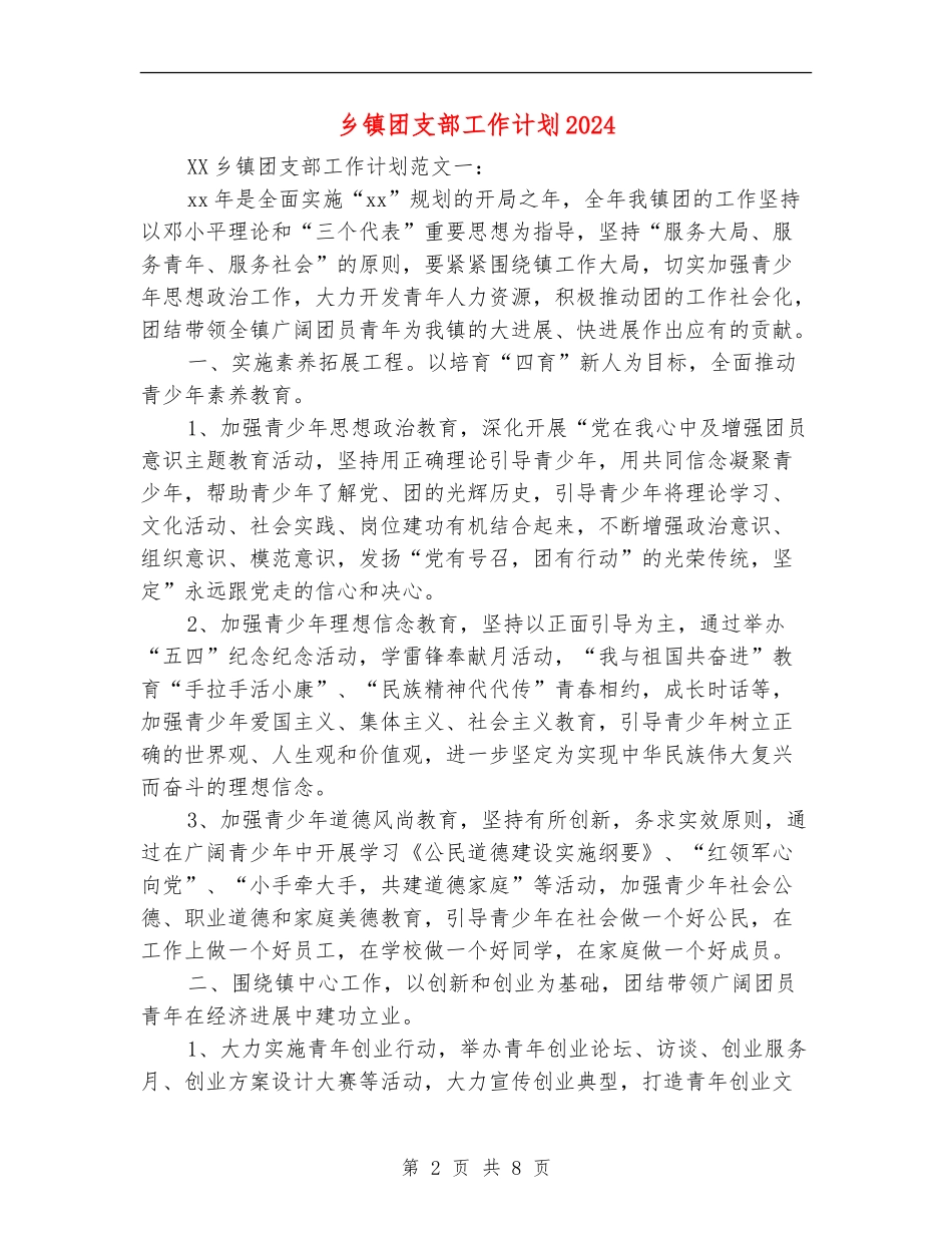 乡镇团支部工作计划2024_第2页