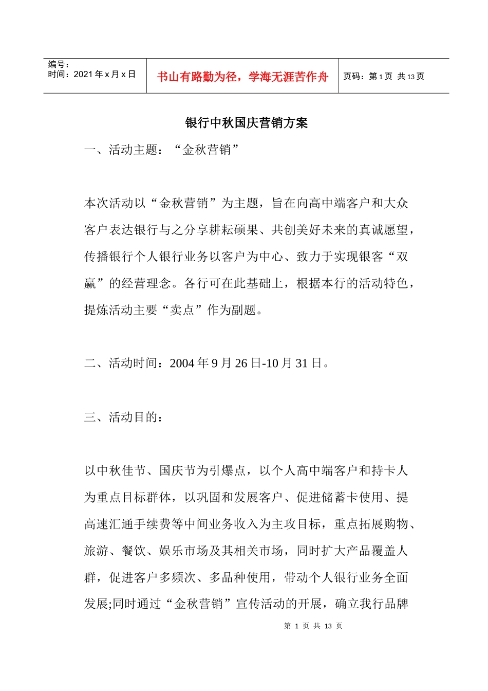 银行中秋国庆营销方案_第1页