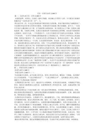 只有一次的生命作文800字 