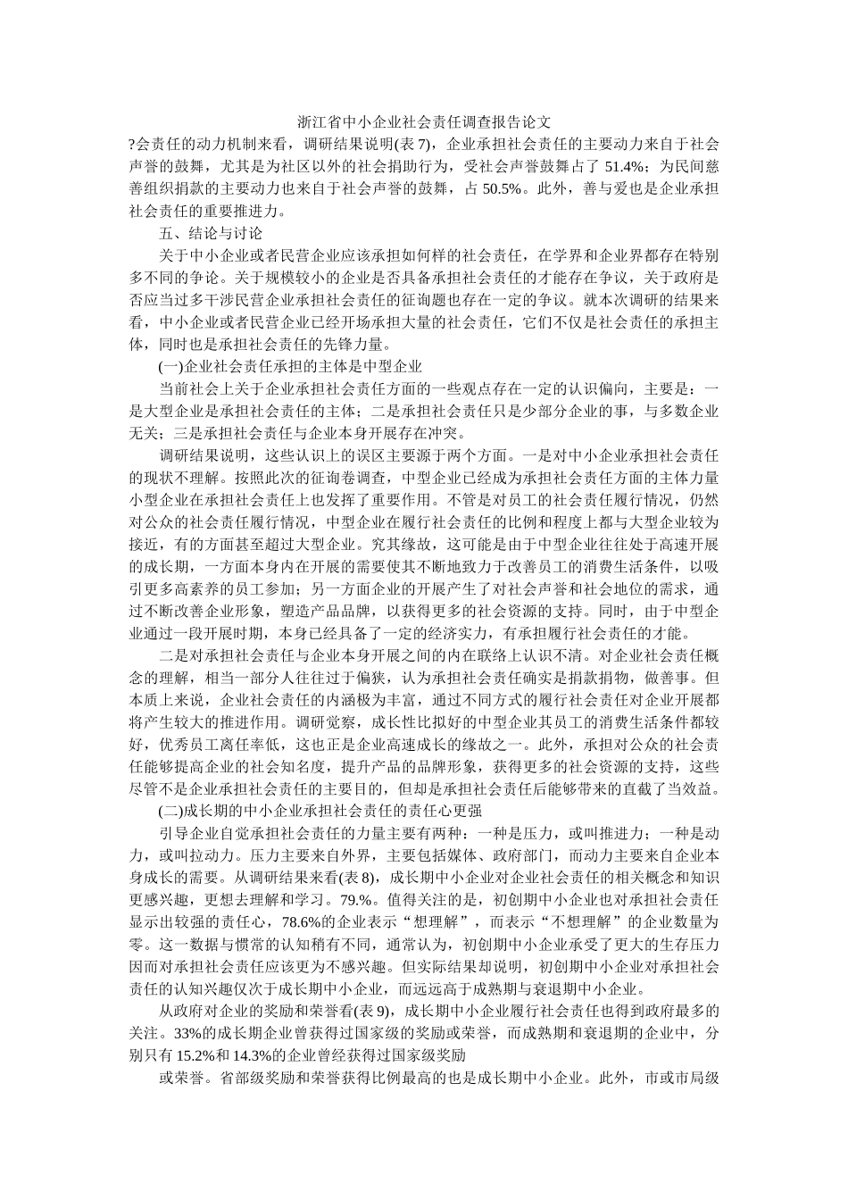浙江省中小企业社会责任调查报告论文 _第1页