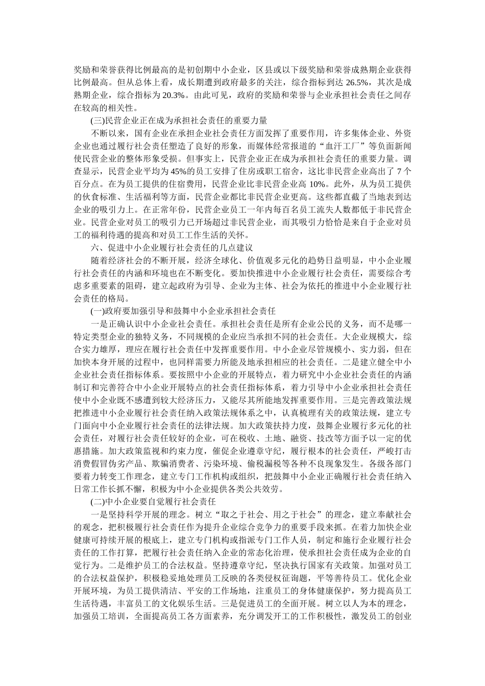 浙江省中小企业社会责任调查报告论文 _第2页
