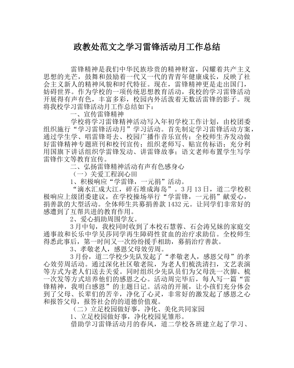 政教处范文学习雷锋活动月工作总结 _第1页