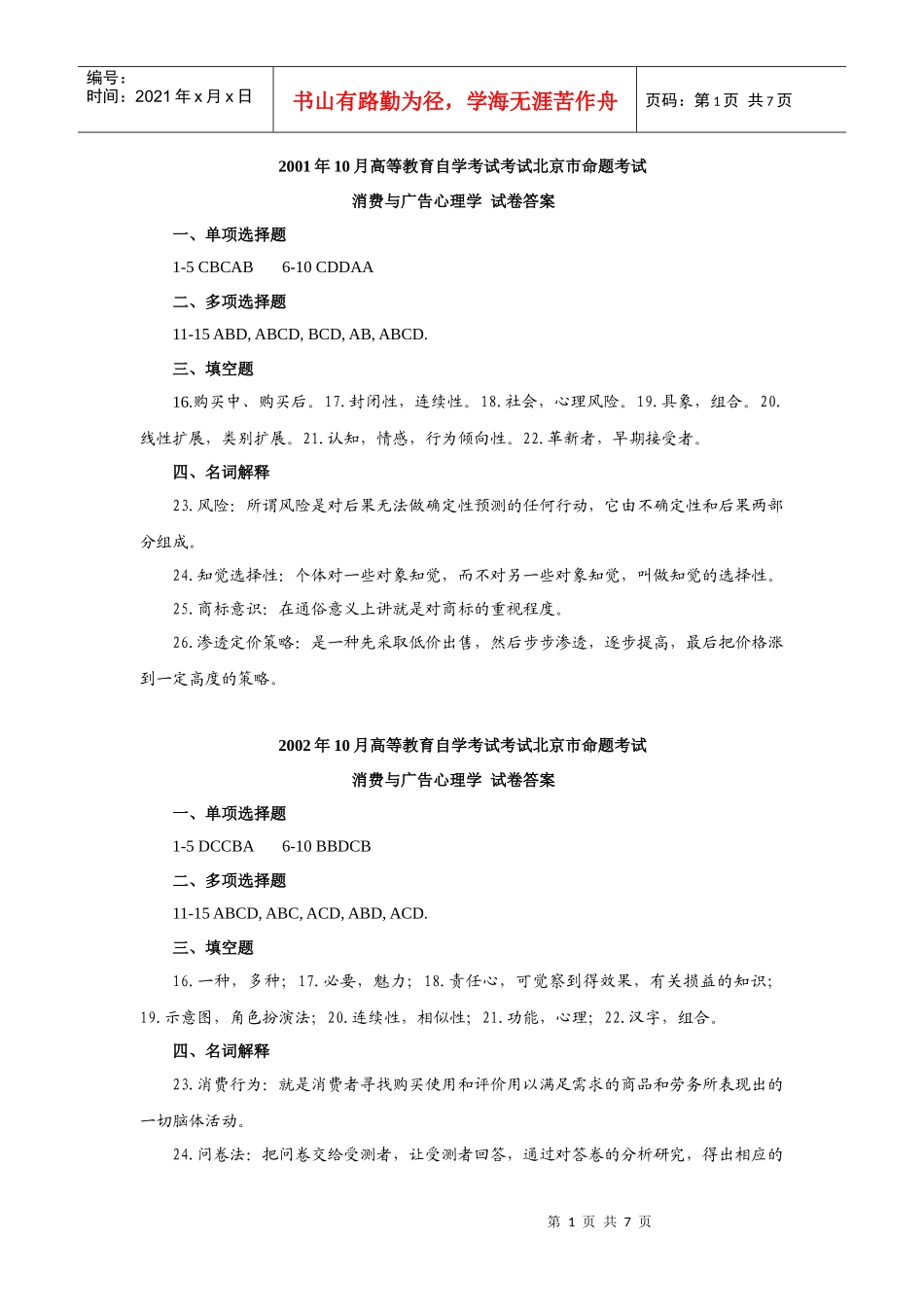 消费与广告心理学历年真题答案_第1页