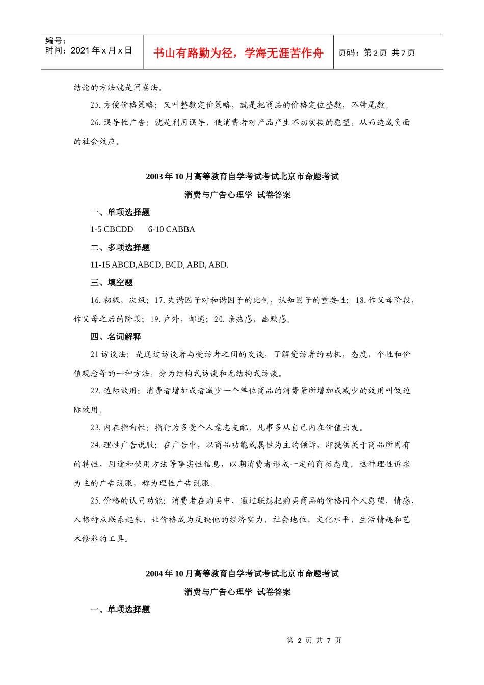 消费与广告心理学历年真题答案_第2页