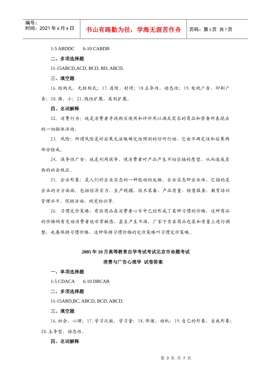 消费与广告心理学历年真题答案_第3页