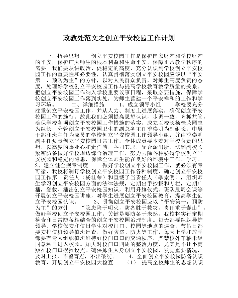 政教处范文创建平安校园工作计划 _第1页
