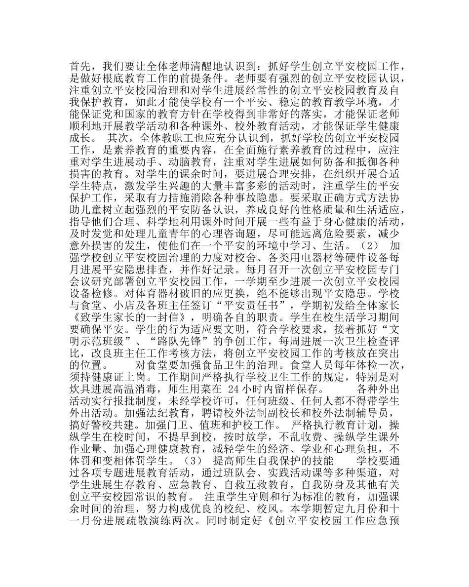 政教处范文创建平安校园工作计划 _第2页
