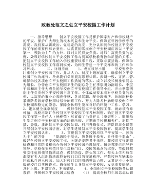 政教处范文创建平安校园工作计划 