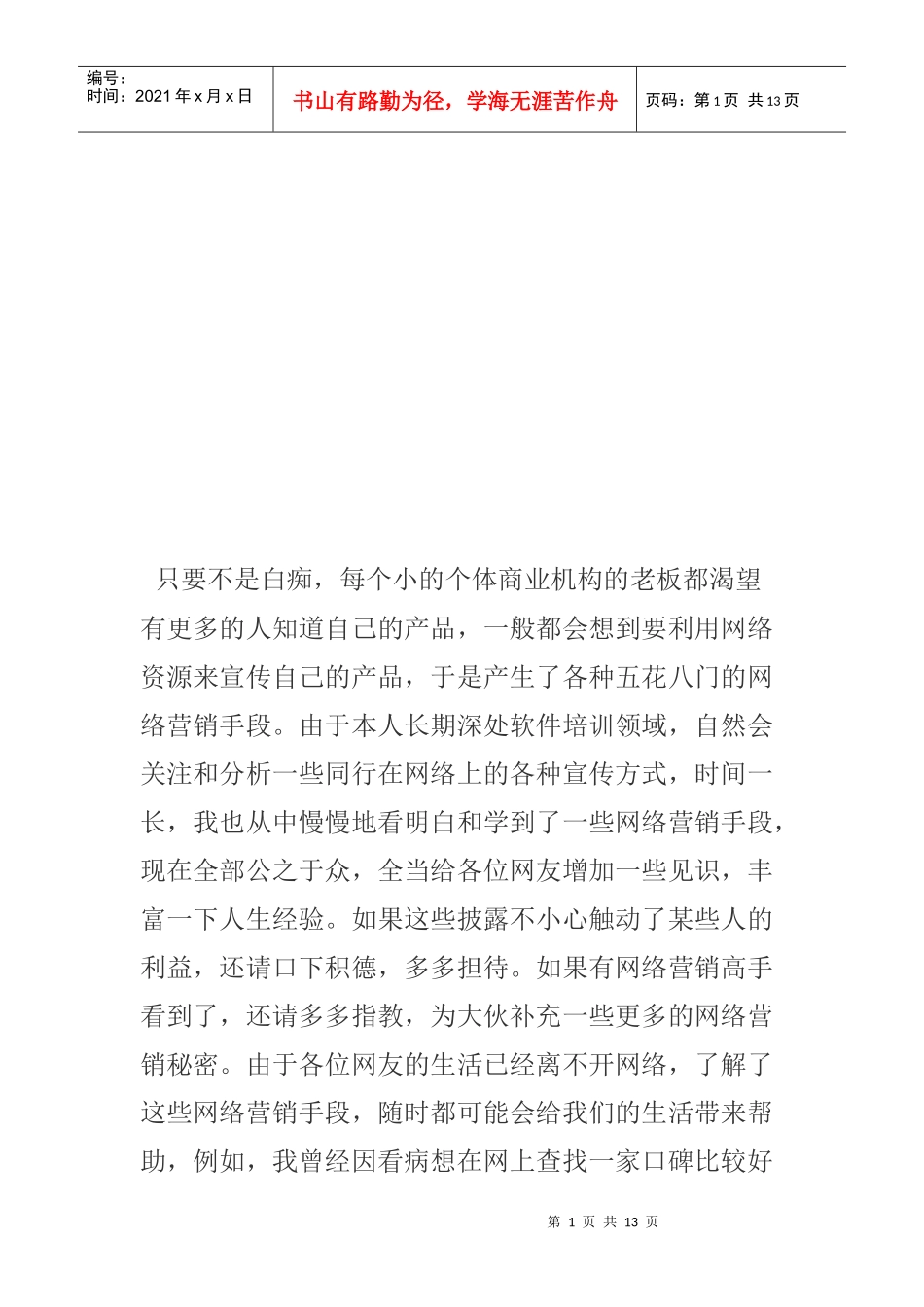 谈软件培训机构的网络营销那点事儿_第1页