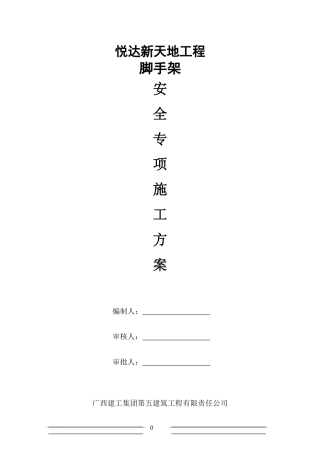 脚手架施工方案