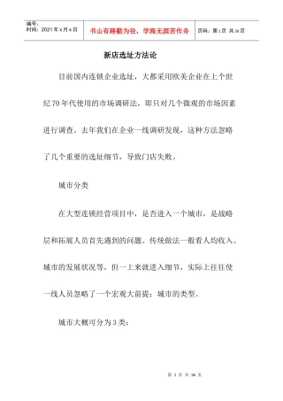 新店选址理论方法详解