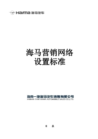 海马营销网络设置标准(修订)