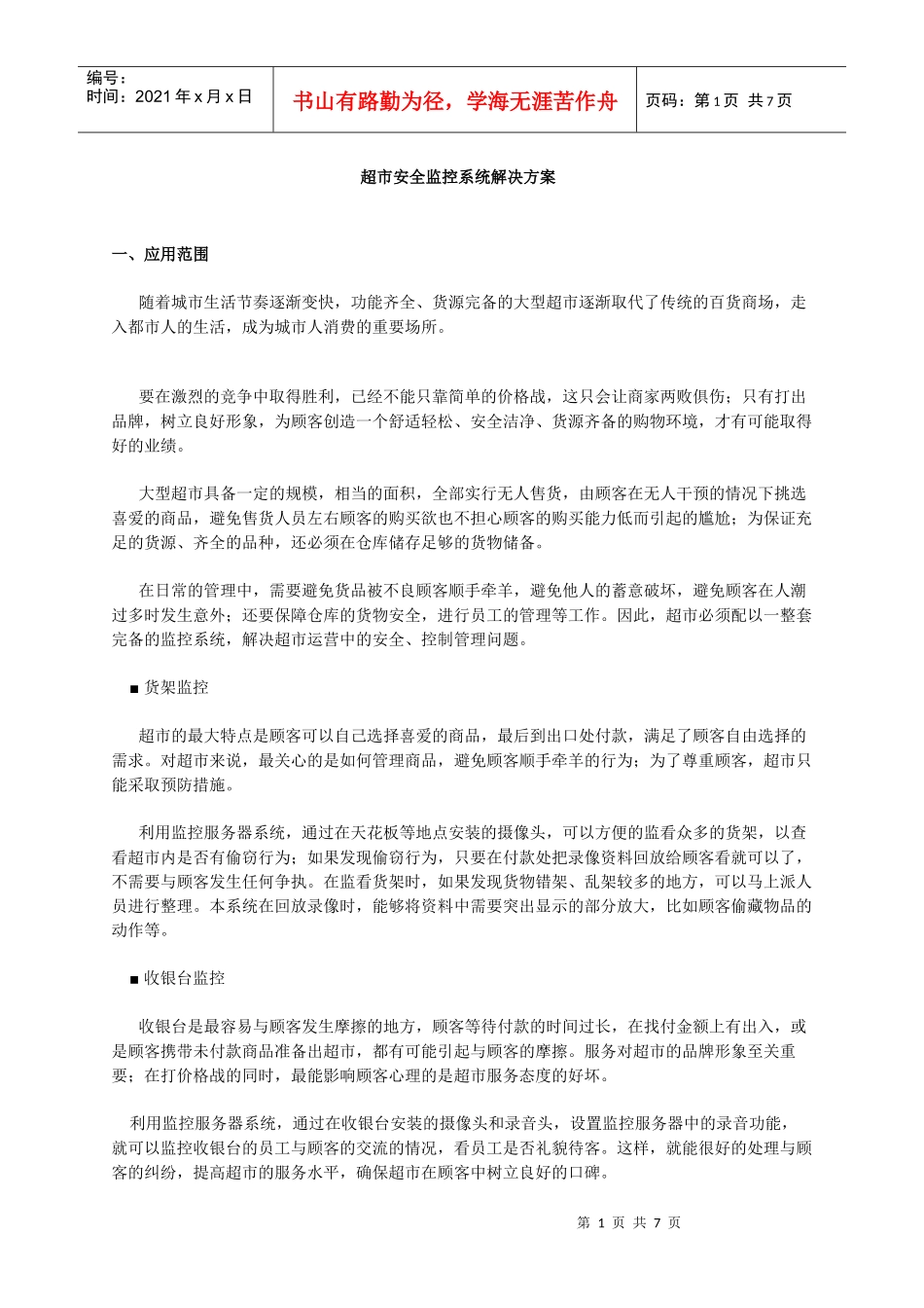 超市安全监控系统解决方案_第1页