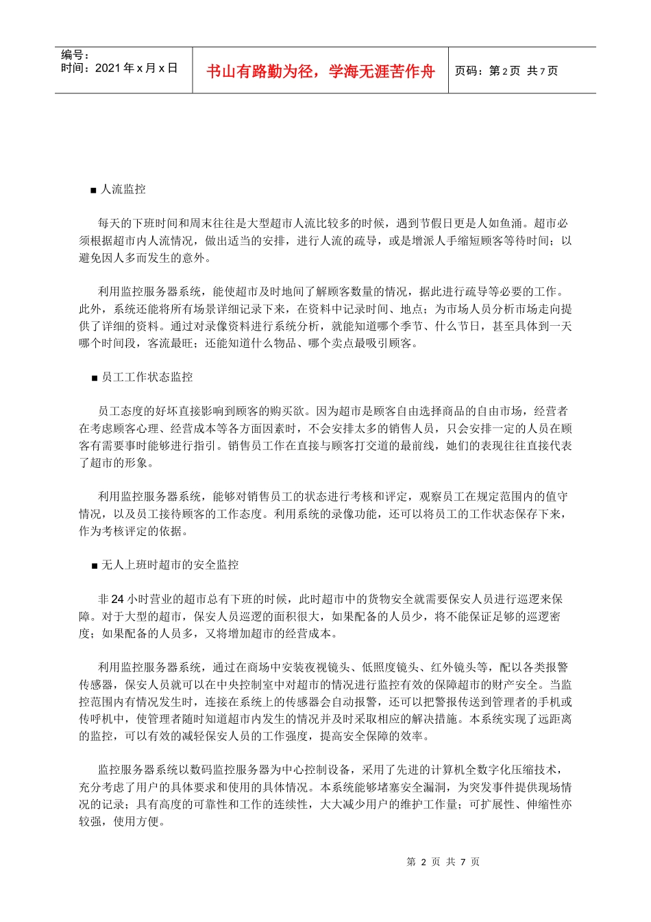 超市安全监控系统解决方案_第2页