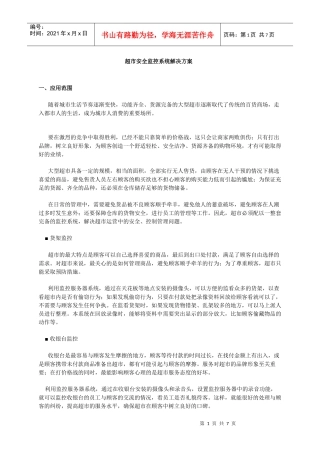 超市安全监控系统解决方案