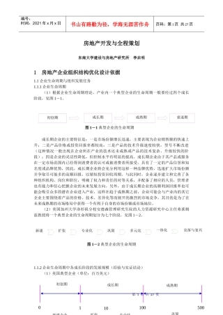 房地产开发与全程营销策划讲义