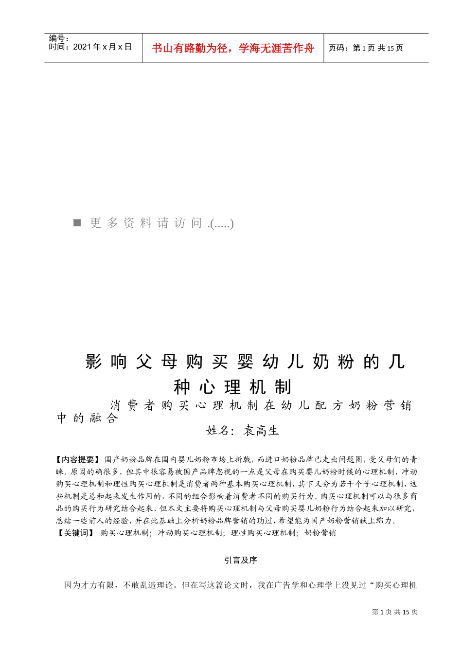 父母购买婴幼儿奶粉的几种心理机制_第1页