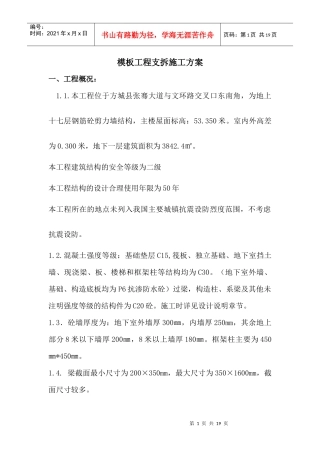 方城模板工程支拆施工方案