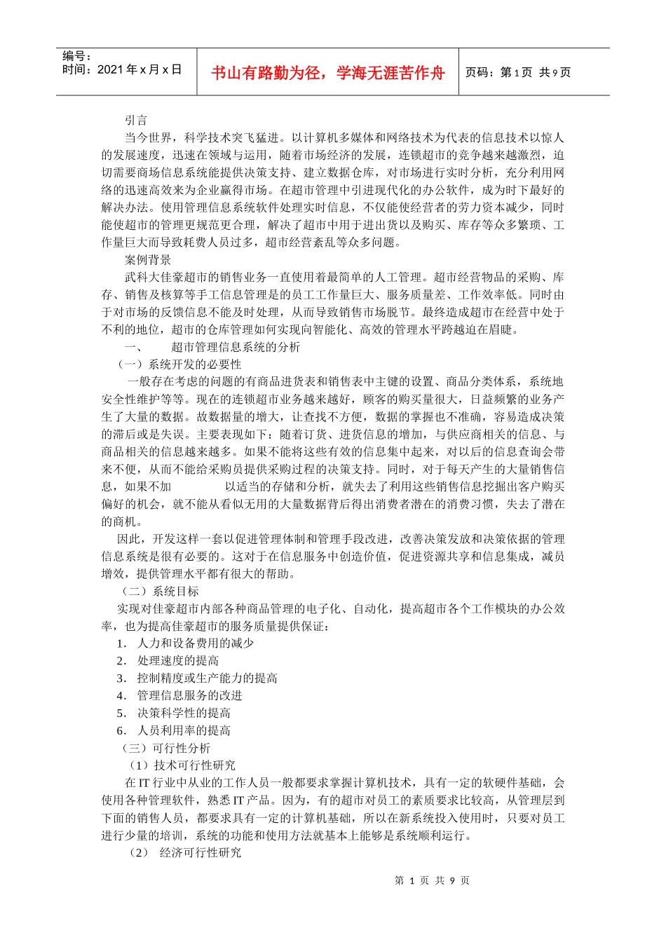 超市的管理信息系统_第1页