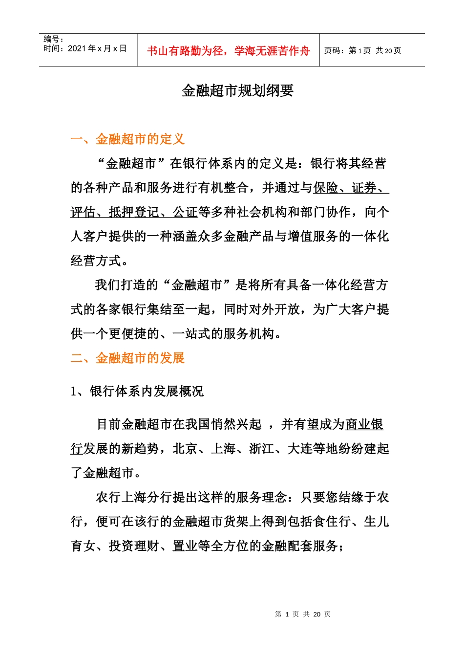 金融超市规划纲要_第1页