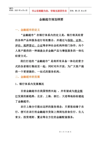 金融超市规划纲要