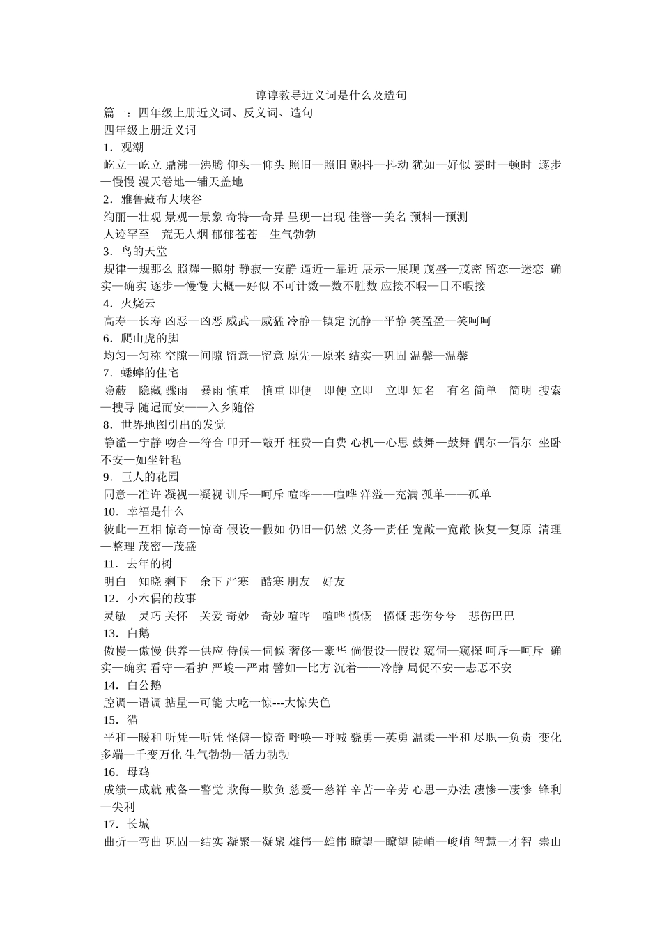 谆谆教诲近义词是什么及造句 _第1页