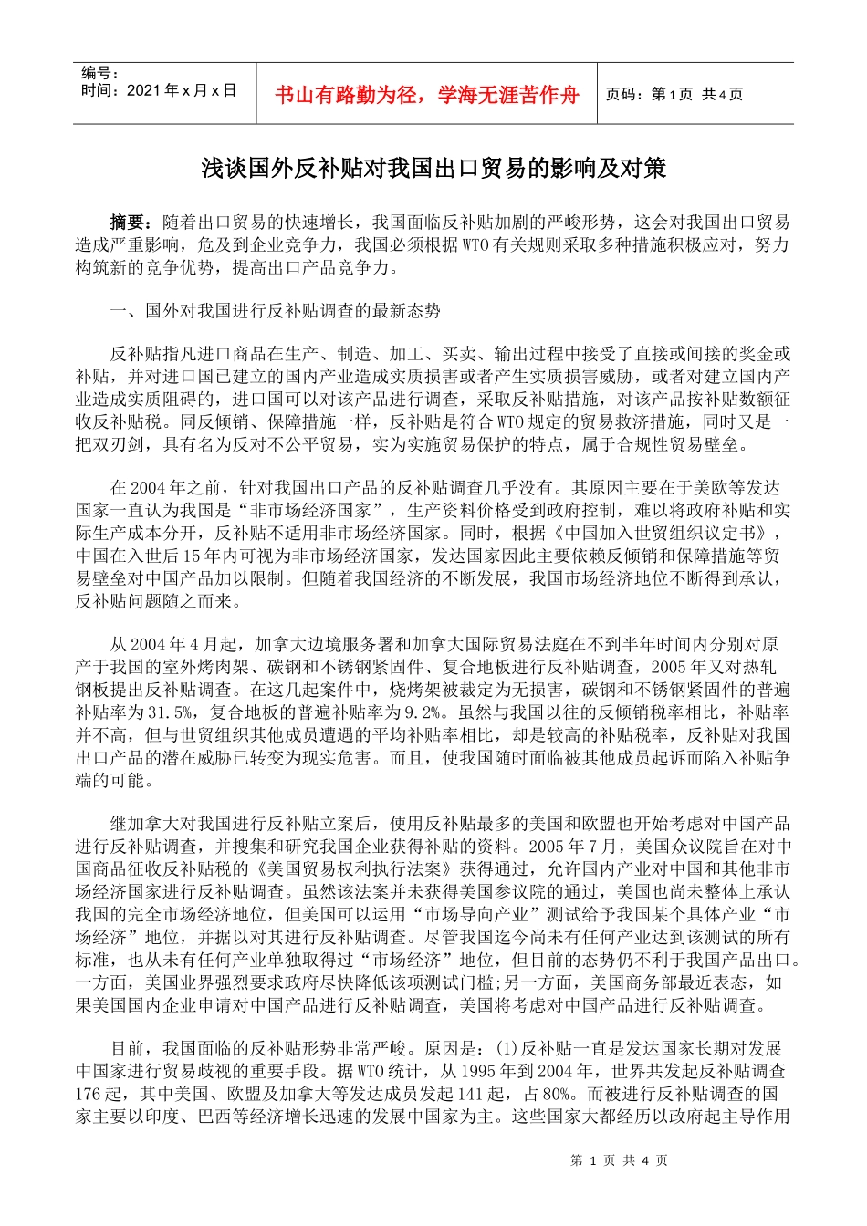 浅谈国外反补贴对我国出口贸易的影响及对策_第1页