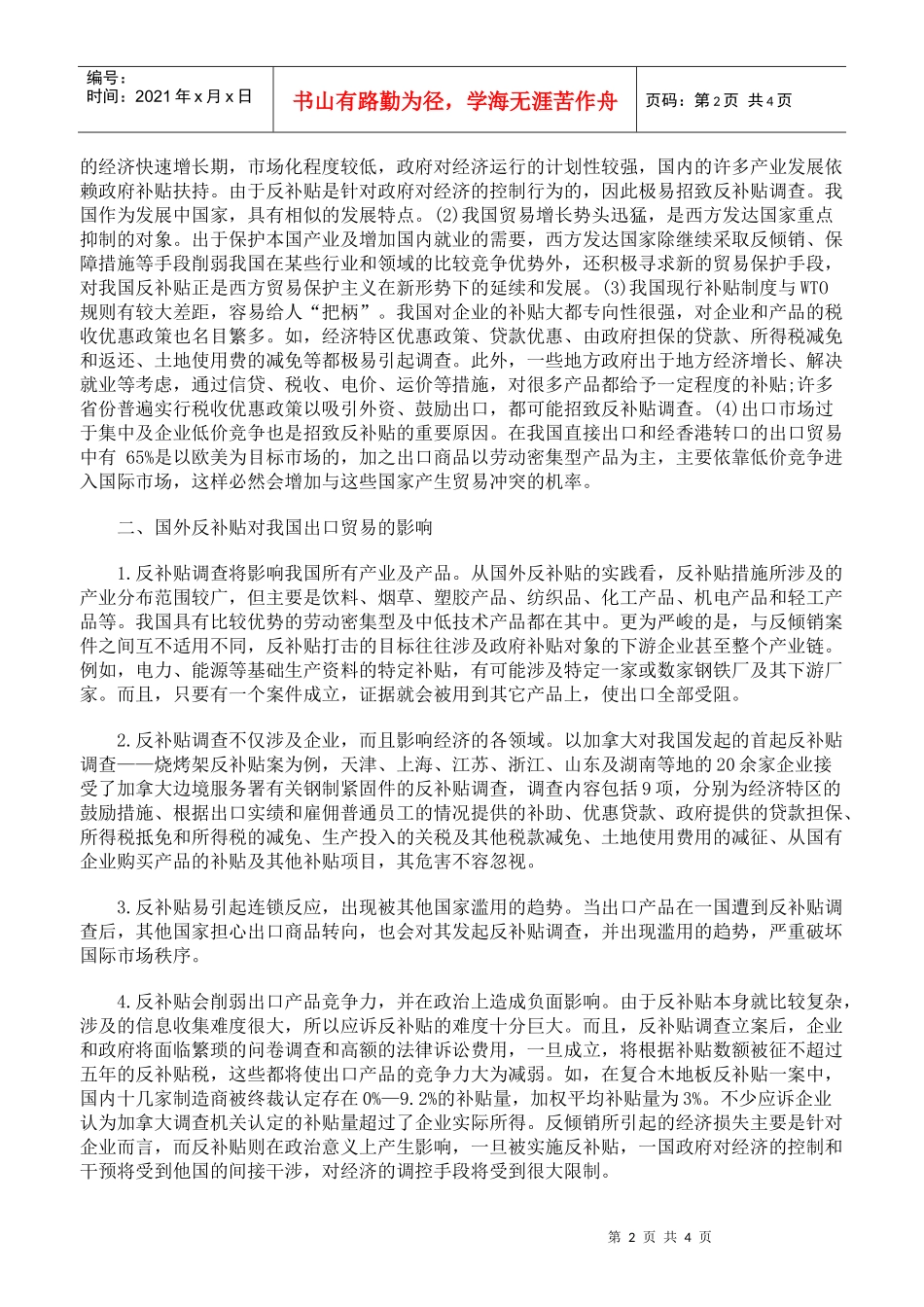浅谈国外反补贴对我国出口贸易的影响及对策_第2页