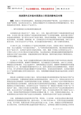 浅谈国外反补贴对我国出口贸易的影响及对策