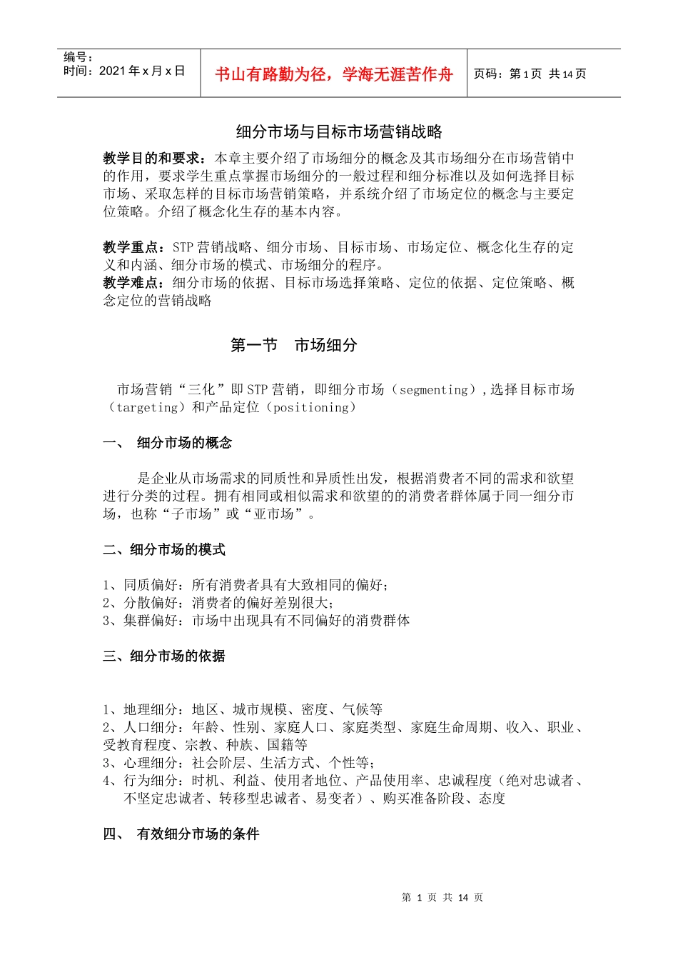 细分市场与目标市场营销战略)_第1页